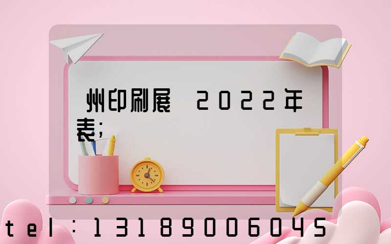 廣州印刷展會2022年時間表