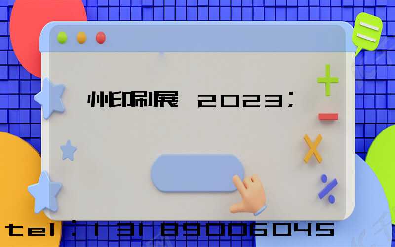 廣州印刷展會2023