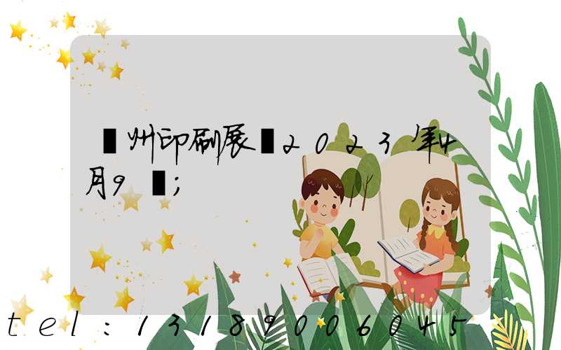 廣州印刷展會2023年4月9號