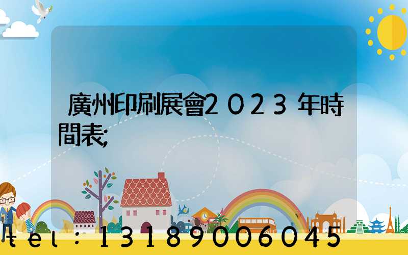 廣州印刷展會2023年時間表