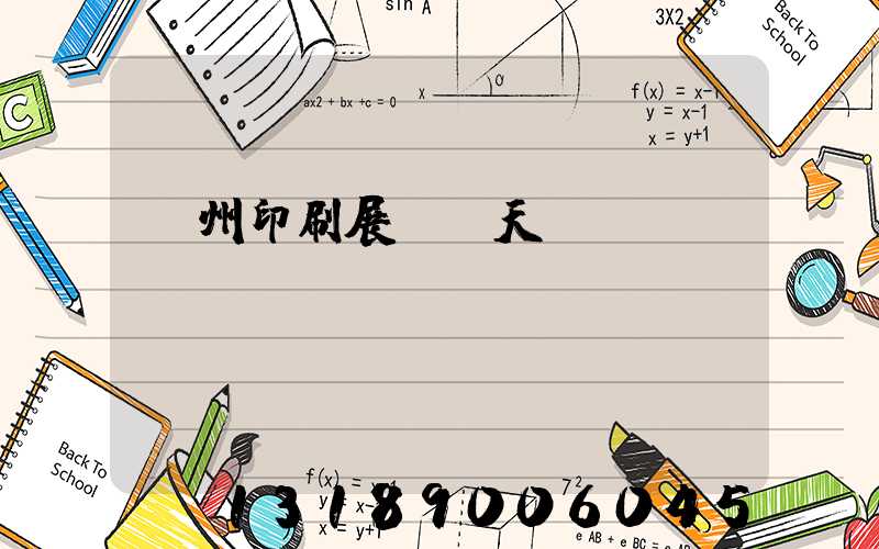 廣州印刷展會幾天