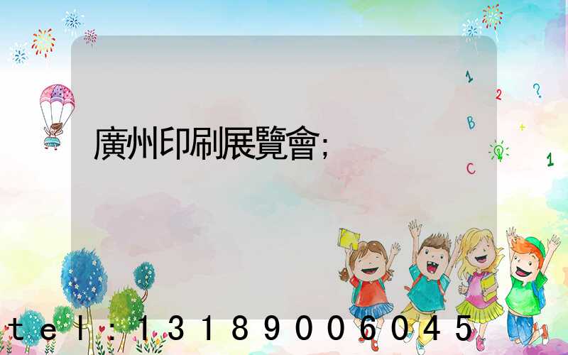 廣州印刷展覽會