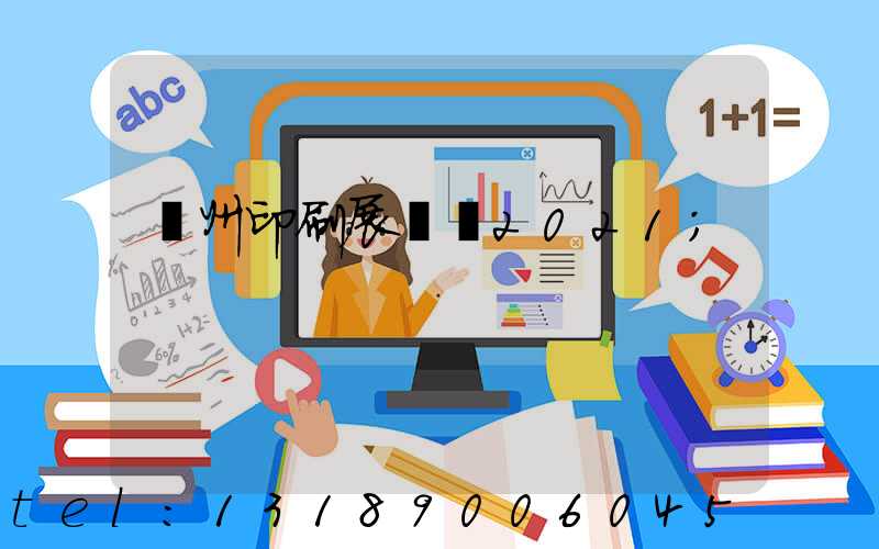 廣州印刷展覽會2021