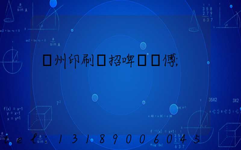 廣州印刷廠招啤機師傅