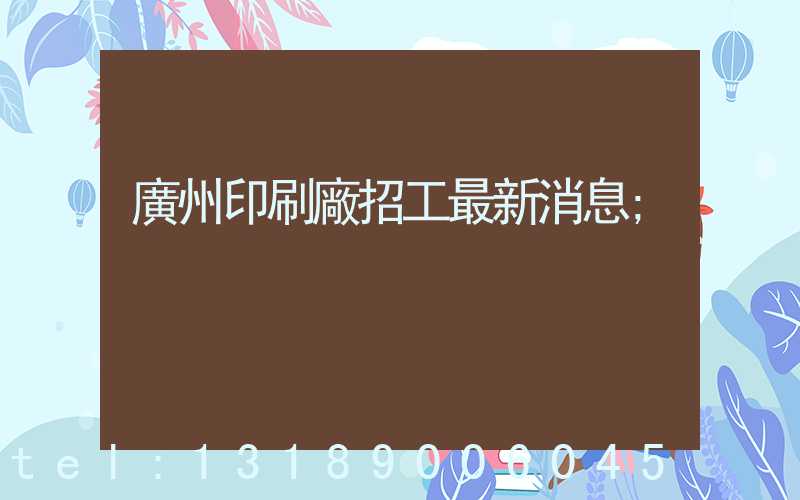 廣州印刷廠招工最新消息
