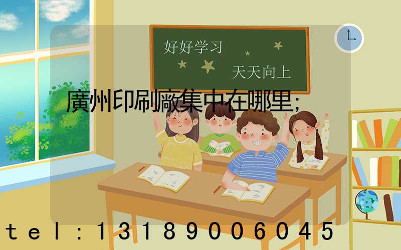 廣州印刷廠集中在哪里