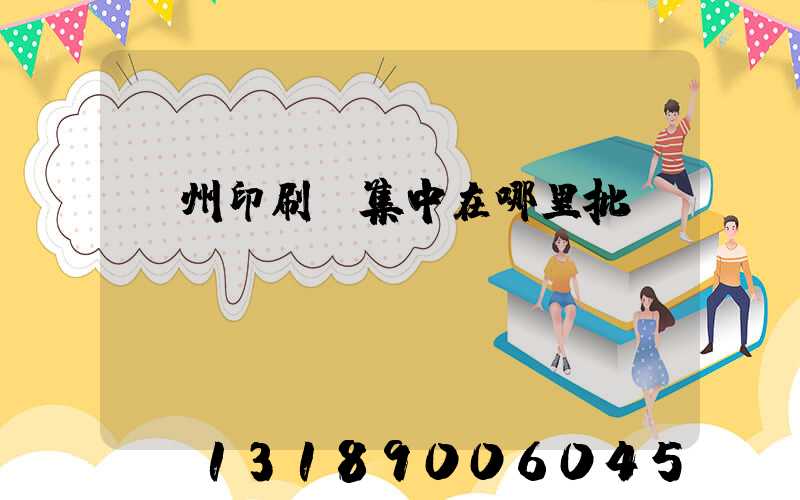 廣州印刷廠集中在哪里批發(fā)