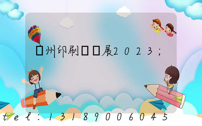 廣州印刷標簽展2023