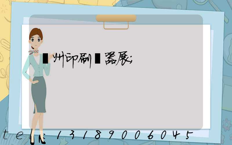 廣州印刷機器展