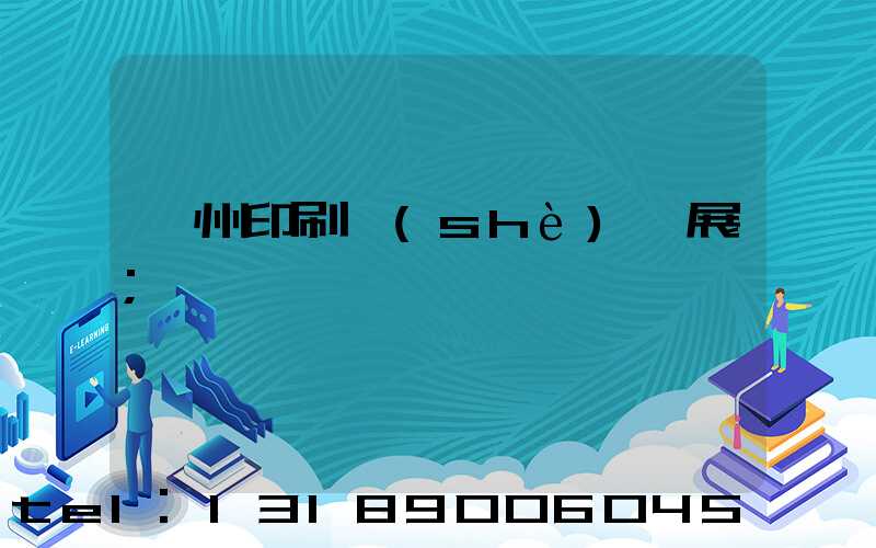 廣州印刷設(shè)備展