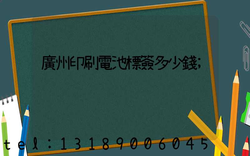 廣州印刷電池標簽多少錢