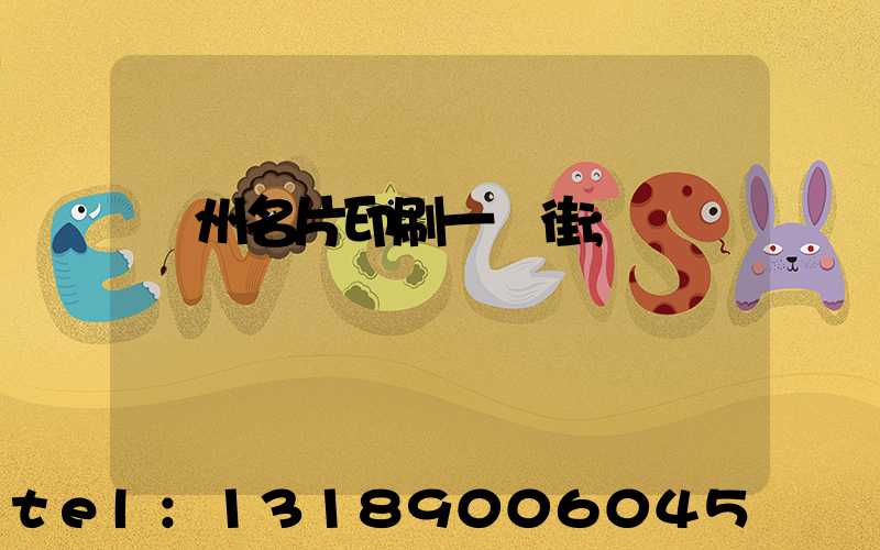廣州名片印刷一條街