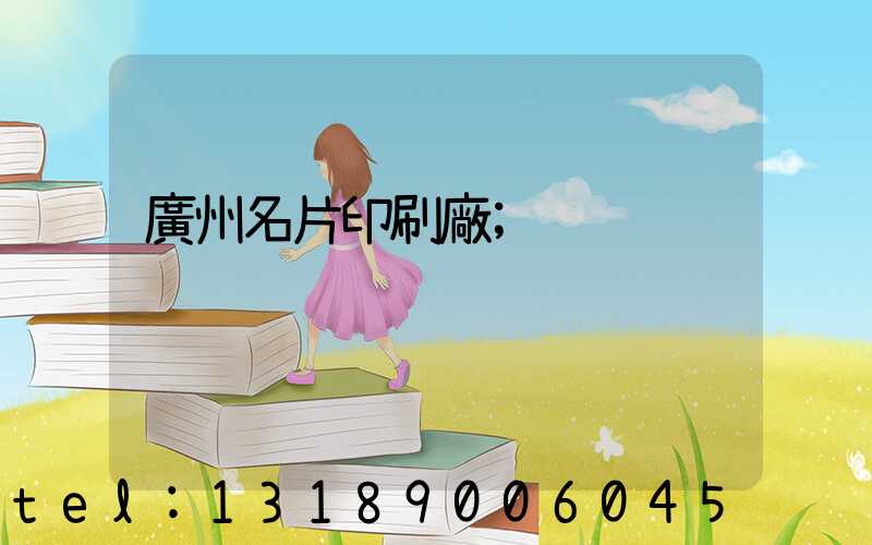 廣州名片印刷廠