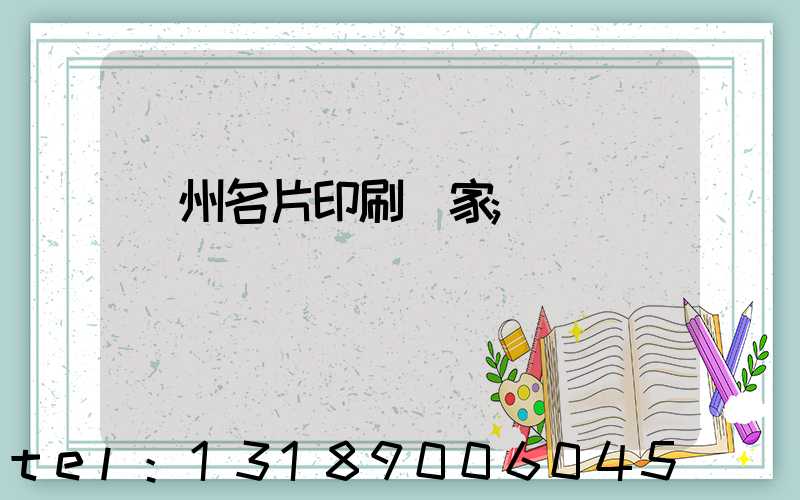 廣州名片印刷廠家