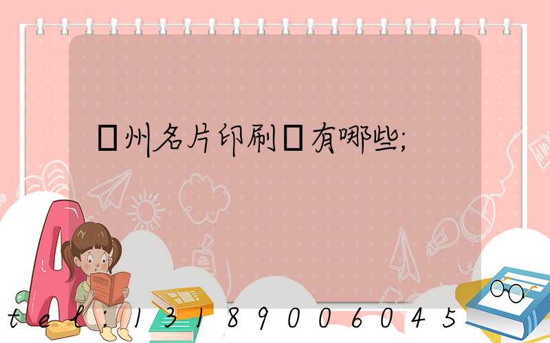 廣州名片印刷廠有哪些