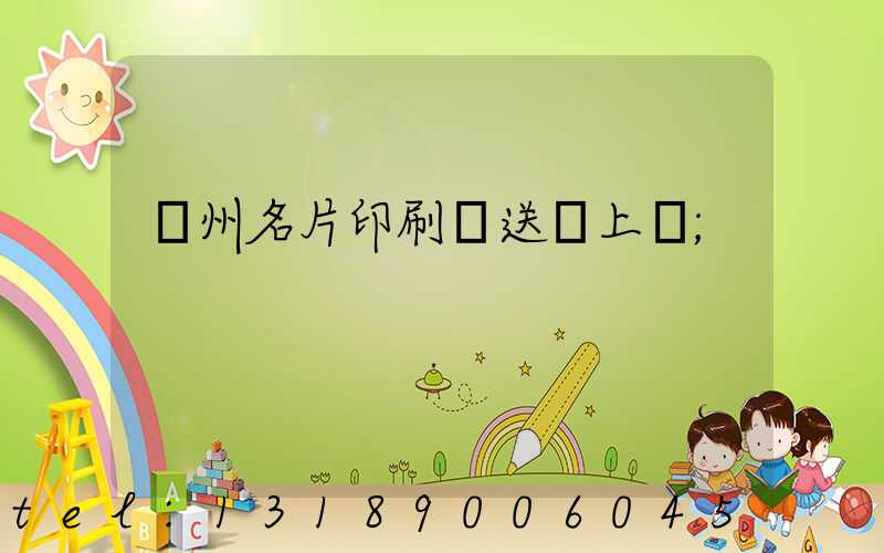 廣州名片印刷廠送貨上門