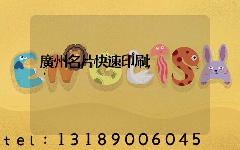 廣州名片快速印刷