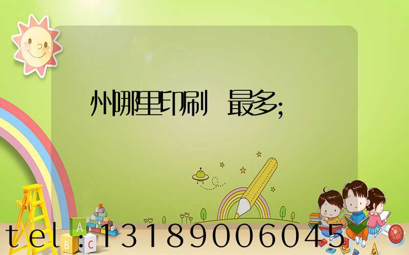 廣州哪里印刷廠最多