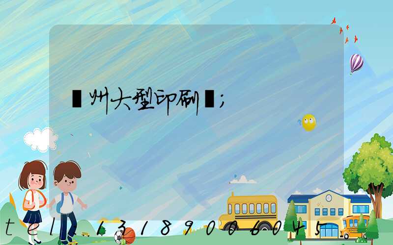 廣州大型印刷廠