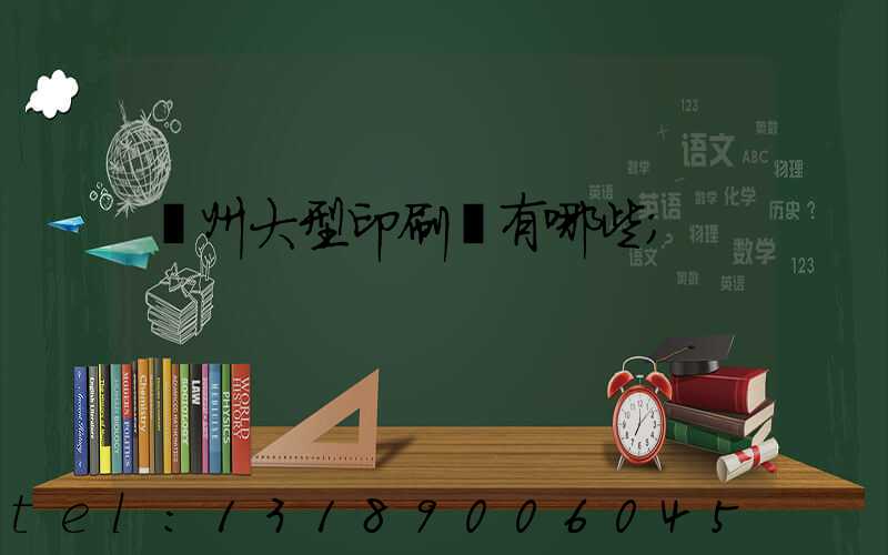 廣州大型印刷廠有哪些