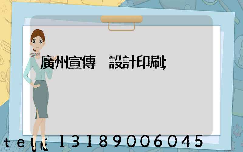 廣州宣傳冊設計印刷