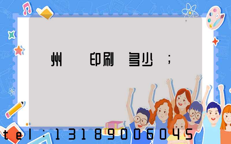 廣州對聯印刷機多少錢