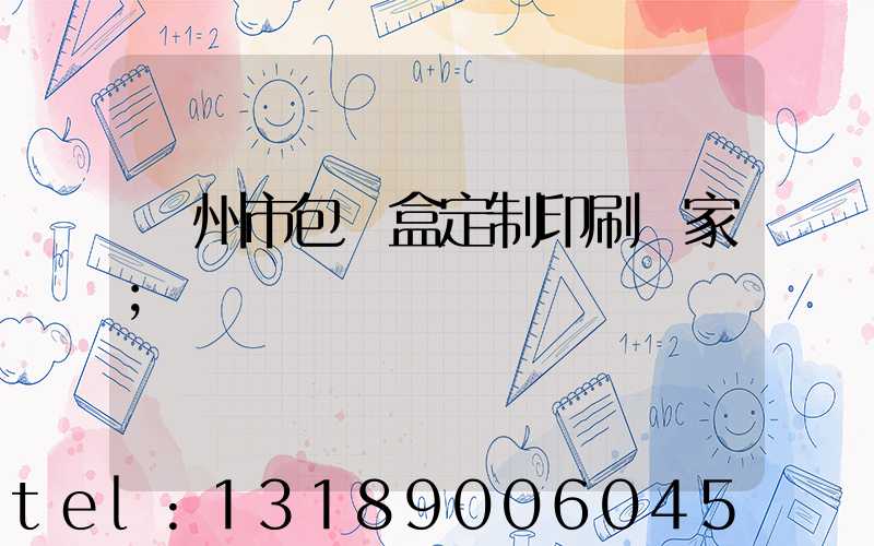 廣州市包裝盒定制印刷廠家