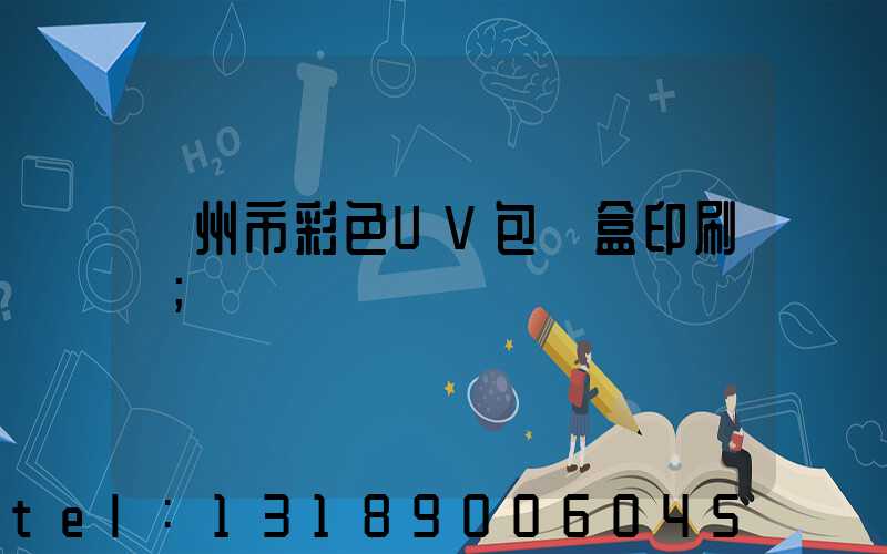 廣州市彩色UV包裝盒印刷廠