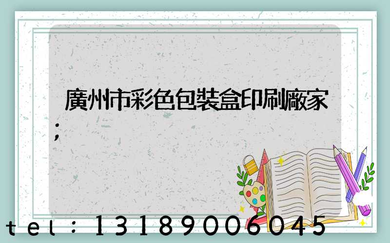 廣州市彩色包裝盒印刷廠家