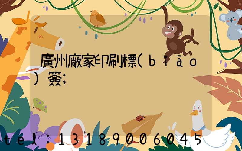廣州廠家印刷標(biāo)簽