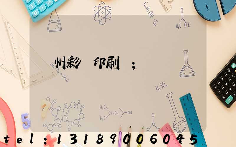 廣州彩豐印刷廠