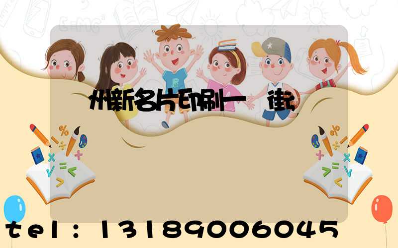 廣州新名片印刷一條街