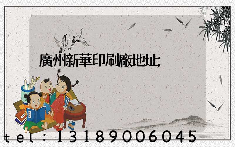 廣州新華印刷廠地址