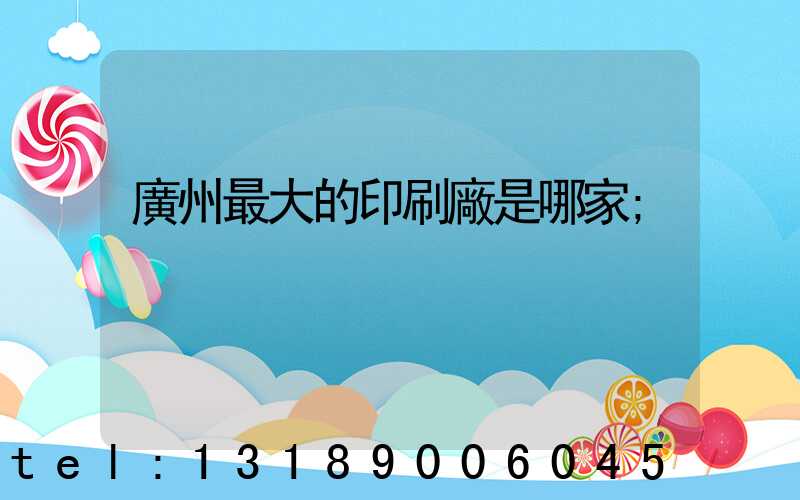 廣州最大的印刷廠是哪家