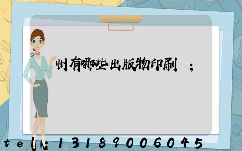 廣州有哪些出版物印刷廠