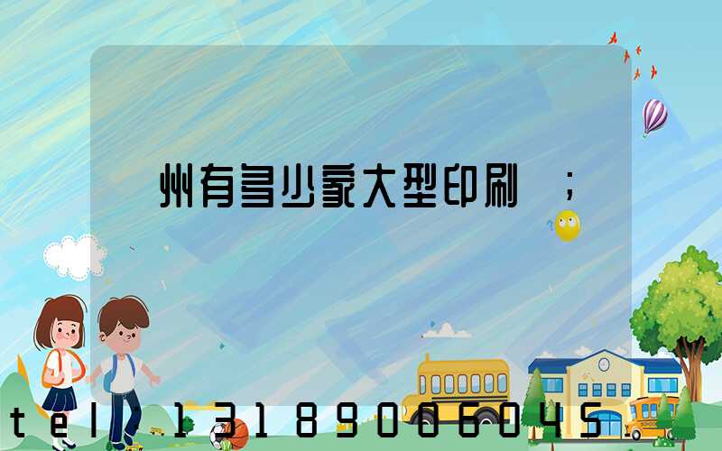 廣州有多少家大型印刷廠
