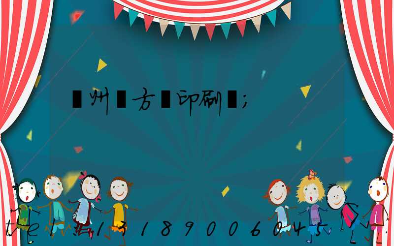 廣州東方紅印刷廠