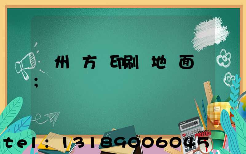廣州東方紅印刷廠地塊面積