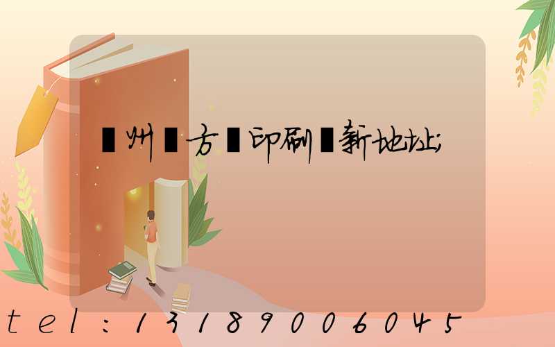 廣州東方紅印刷廠新地址