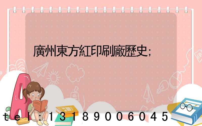 廣州東方紅印刷廠歷史