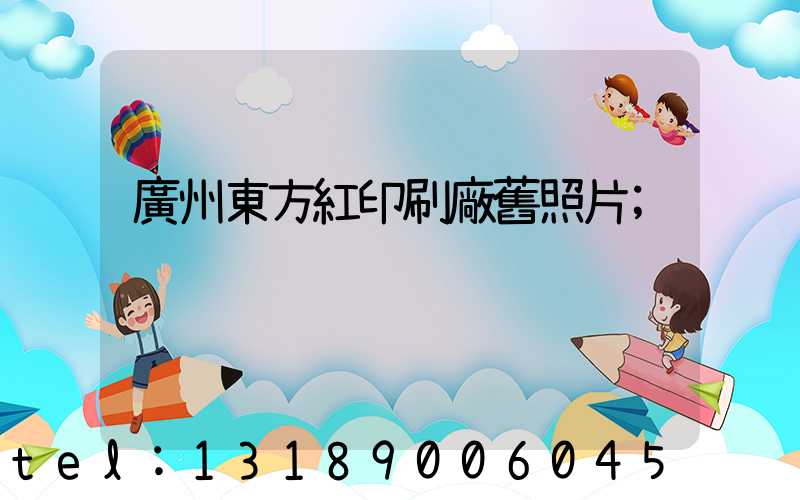 廣州東方紅印刷廠舊照片