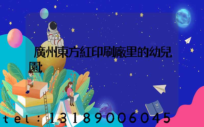廣州東方紅印刷廠里的幼兒園