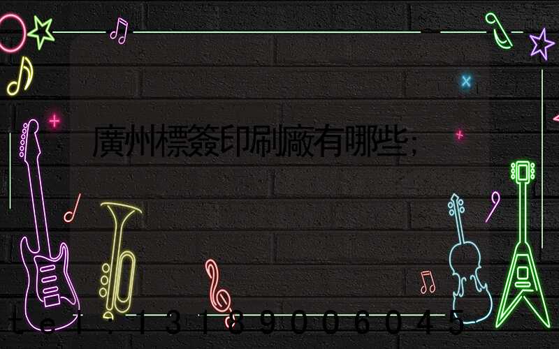 廣州標簽印刷廠有哪些