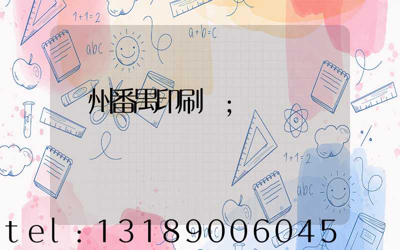 廣州番禺印刷廠