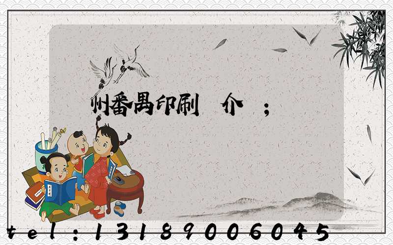 廣州番禺印刷廠介紹