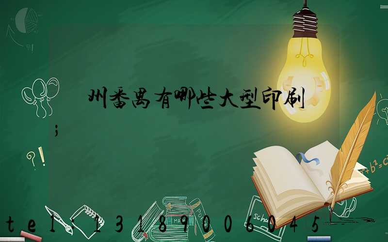 廣州番禺有哪些大型印刷廠