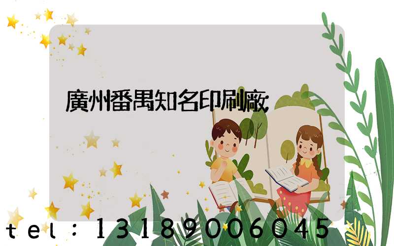 廣州番禺知名印刷廠