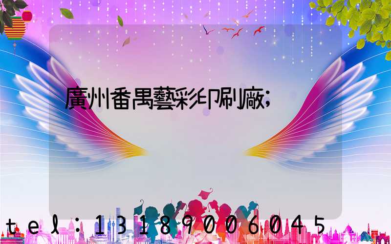 廣州番禺藝彩印刷廠