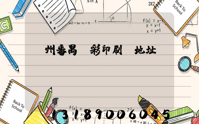 廣州番禺藝彩印刷廠地址