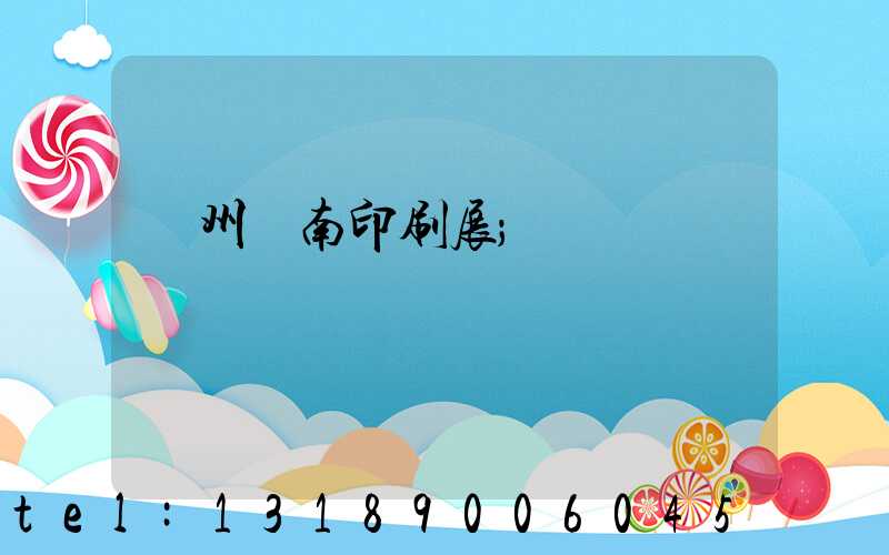 廣州華南印刷展